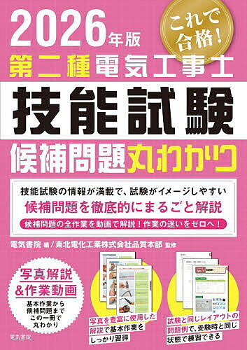 ＜全品15倍 ※8/24~27限定 要エントリー＞第二種電気工事士技能試験候補問題丸わかり 2026年版／東北電化工業株式会社品質本部