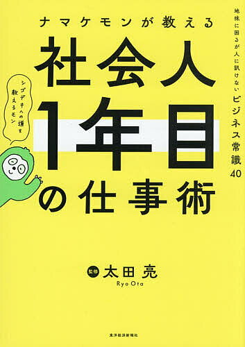 ※商品画像はイメージや仮デザインが含まれている場合があります。帯の有無など実際と異なる場合があります。著者太田亮(監修)出版社東洋経済新報社発売日2026年03月ISBN9784492048290ページ数159Pキーワードビジネス書 なまけもんがおしえるしやかいじんいちねんめのしごと ナマケモンガオシエルシヤカイジンイチネンメノシゴト おおた りよう オオタ リヨウ9784492048290内容紹介マニュアルのない困りごとを図解でサクッと解決！----------------------------------------------------◎電話相手の名前が聞き取れない！◎取引先との話が盛り上がらない…◎仕事がたまってフリーズ----------------------------------------------------絶対失敗したくない人のために、「仕事の本質」をナマケモンが教えます。新入社員として社会に出ると、多くの人はこんな悩みを抱きます。・新しい仕事を任されたけれど、何から始めていいかわからない・指示どおりに作業しているのに、何度もやり直しさせられる・上司に報告・連絡・相談をする基準がわからないどうして、こうしたことにとまどうのでしょう？ それは、まだ「仕事の流れ」や「全体像（＝ゴール）」をわかっていないからです。本書では、新社会人のタクミくんが、さまざまな「困った」や「もうダメかも」という場面に遭遇します。そんなときに、どう対処すればいいのか。ビジネスに妙に詳しい「ナマケモン」が、仕事の流れとともに、ピンチを切り抜けて成長につなげる方法まで伝授。成長パターンと失敗パターンを図解で解説しているので、「ピンチ」ごとに最適な対処法がひとめでわかります。「忙しい先輩や上司に質問するのは気が引ける」「こんなことを聞いたら能力が低いと思われそう」そんな悩みにサクッとズバッと答える、新社会人必携の一冊です。〈目次〉Part 1 仕事の失敗を成長チャンスに変える 心の合言葉・失敗やミスはみんなしている。新人は“やらかす”のが普通・ミスをしても「あざっす！」のスタンスで・メモを取る人からは「聞く姿勢」が伝わる・「あれ？ 成長できてない??」と感じたらチャレンジしどき！ …などPart 2 日常業務の「ちょっと困った」はこれで解決・出社して「…さて、何からやろう？」・メールやチャットの返信だけで1日が終わってしまう…・上司に説明されたのに内容がさっぱりわからない・初めての相手に電話するのめちゃくちゃ緊張する〜・会議で「どう思う？」って突然振られた！・社内でプレゼンをすることに！ 人前で話すの苦手… …などPart 3 ピンチで「もうダメかも…」から挽回するコツ・違う資料をメール送信しちゃった！・トラブルが起こって頭の中が真っ白に…・取引先の訪問に遅刻しそう！・訪問先に着いてから、あっ！！ 書類を忘れた！・取引先に「できる！」と言ったことが社内でひっくり返された・金曜の夜にトラブル発生！ 上司に相談する…？ …など※本データはこの商品が発売された時点の情報です。目次1 仕事の失敗を成長チャンスに変える心の合言葉（失敗やミスはみんなしている。新人は“やらかす”のが普通/ミスをしても「あざっす！」のスタンスで/「デキると思われたい」は自分を追い詰める ほか）/2 日常業務の「ちょっと困った」はこれで解決（出社して「…さて、何からやろう？」/メールやチャットの返信だけで1日が終わってしまう…/チャットばかりで連絡していたら上司に怒られた ほか）/3 ピンチで「もうダメかも…」から挽回するコツ（提出物が締め切りに間に合わない！/違う資料をメール送信しちゃった！/うわ！このミスまたやっちゃった… ほか）