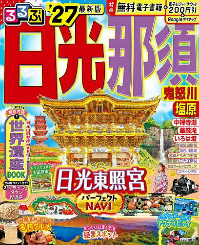 【3千円以上送料無料】るるぶ日光那須 鬼怒川塩原 ’27／旅行