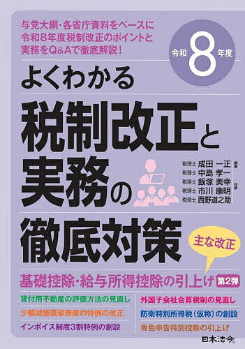 税制改正と実務の徹底対策 よくわかる 令和8年度／成田一正／中島孝一【3000円以上送料無料】