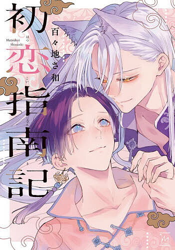 Kodansha Comics Library - 【3千円以上送料無料】初恋指南記／百々地さ和