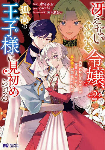 Kodansha Nakayoshi Kc - 冴えない加護持ち令嬢、孤高の王子様に見初められる 美貌の妹に言いなりの家族を捨てたら、真の能力が開花しました 2／水守みお／gacchi【3000円以上送料無料】