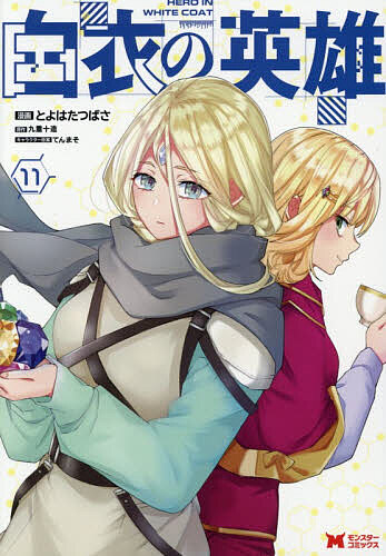 ※商品画像はイメージや仮デザインが含まれている場合があります。帯の有無など実際と異なる場合があります。著者とよはたつばさ(漫画) 九重十造(原作)出版社双葉社発売日2026年03月ISBN9784575423693ページ数150Pキーワードはくいのえいゆう11 ハクイノエイユウ11 とよはた つばさ ここのえ じ トヨハタ ツバサ ココノエ ジ BF47314E9784575423693内容紹介稀代の天才研究者である天地海人。彼はある日、目覚めると異世界に転移していた。そこで海人が手に入れたのは、一度見たものを作り出せる創造魔法だった！ 女傭兵のルミナス、シリルとの楽しい同居生活が終わり、刹那と雫という和風な姿をした姉妹を護衛として雇うことになった海人。姉妹と楽しく平和な日常を過ごすも、どうやら世界は彼を放っておいてはくれないようで……。この男、やはり騒動に愛されている!?類まれな頭脳と創造魔法で異世界を謳歌する、天災による異世界ファンタジー、第11弾！※本データはこの商品が発売された時点の情報です。