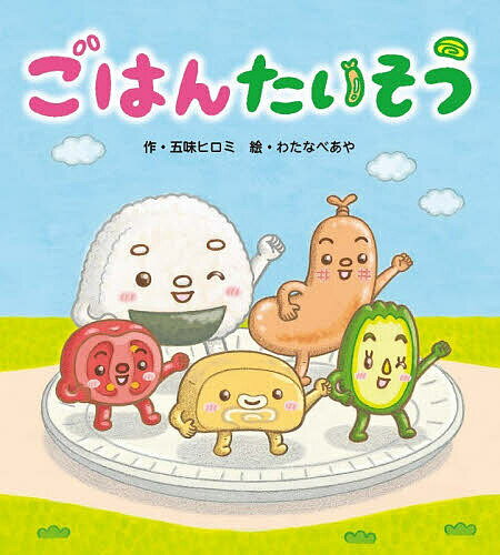 ※商品画像はイメージや仮デザインが含まれている場合があります。帯の有無など実際と異なる場合があります。著者五味ヒロミ(作) わたなべあや(絵)出版社フレーベル館発売日2026年03月ISBN9784577053850ページ数20Pキーワードえほん 絵本 プレゼント ギフト 誕生日 子供 クリスマス 1歳 2歳 3歳 子ども こども ごはんたいそう ゴハンタイソウ ごみ ひろみ わたなべ あや ゴミ ヒロミ ワタナベ アヤ9784577053850内容紹介1,2,3,4,ごはんのリズムで、からだもこころも動き出す♪ やさいにたまご、ソーセージ、みんなとごはんを食べる準備たいそう！ 1,2,3,4,ごはん！のかけ声で元気にごはんを食べられる、生活と食育の絵本です。※本データはこの商品が発売された時点の情報です。