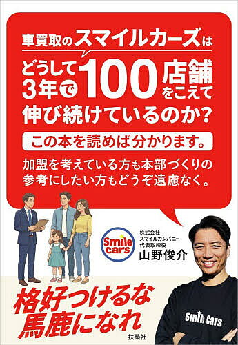 【最大10万Pt当たる！注文5千円以上&エントリー要 9/20~30限定】車買取のスマイルカーズはどうして3年で100店舗をこえて伸び続けているのか?この本を読めば分かります。加盟を考えている方も本部づくりの参考にしたい方もどうぞ遠慮なく。／山野俊介