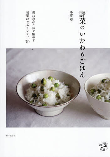 【3千円以上送料無料】野菜のいたわりごはん／千葉葵／レシピ