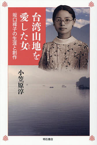 【3千円以上送料無料】台湾山地を愛した女 坂口【レイ】子の生涯と創作／小笠原淳