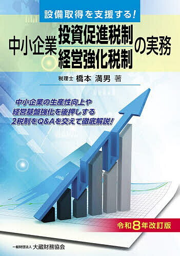 ※商品画像はイメージや仮デザインが含まれている場合があります。帯の有無など実際と異なる場合があります。著者橋本満男(著)出版社大蔵財務協会発売日2026年03月ISBN9784754734091ページ数342Pキーワードちゆうしようきぎようとうしそくしんぜいせいちゆうし チユウシヨウキギヨウトウシソクシンゼイセイチユウシ はしもと みつお ハシモト ミツオ9784754734091内容紹介中小企業の生産性向上や経営基盤強化を後押しする2税制をQ＆Aを交えて徹底解説！※本データはこの商品が発売された時点の情報です。目次第1章 中小企業の設備取得2税制の概要（中小企業の設備取得2税制に係る令和7年度改正のポイント/中小企業の設備取得2税制の骨子と比較）/第2章 中小企業投資促進税制（解説/申告書別表記載の手引き/Q＆A）/第3章 中小企業経営強化税制（解説/申告書別表記載の手引き/Q＆A）/参考