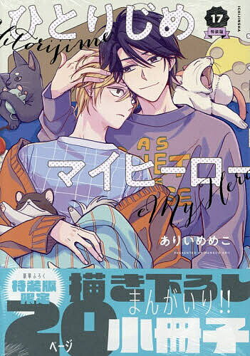 ※商品画像はイメージや仮デザインが含まれている場合があります。帯の有無など実際と異なる場合があります。出版社一迅社発売日2026年03月ISBN9784758089753キーワードマンガ 漫画 まんが BL とくそうばんひとりじめまいひーろー17がとーこみつ トクソウバンヒトリジメマイヒーロー17ガトーコミツ ありいめめこ アリイメメコ9784758089753