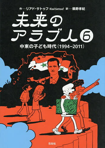 【3千円以上送料無料】未来のアラブ人 6／リアド・サトゥフ／鵜野孝紀