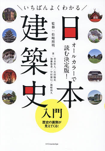 ※商品画像はイメージや仮デザインが含まれている場合があります。帯の有無など実際と異なる場合があります。著者松崎照明(監修) 青井哲人(ほか著)出版社エクスナレッジ発売日2026年03月ISBN9784767835235ページ数255Pキーワードいちばんよくわかるにほんけんちくしにゆうもん イチバンヨクワカルニホンケンチクシニユウモン まつざき てるあき あおい あ マツザキ テルアキ アオイ ア9784767835235内容紹介オールカラーで読む決定版！歴史の裏側が見えてくる！古代から現代まで「建築のなぜ？」が流れで一気にわかる！神社、寺、城、茶室、住居の成り立ちを最新研究で解き明かす。「日本の家や街並みは、どのようにつくられてきたのか？」「神社仏閣は、何が違い、どこを見ればいいのか？」「茶室は、何がそんなにすごいのか？」写真と図版で、日本建築史を一気につかむ通史図鑑。※本データはこの商品が発売された時点の情報です。目次先史—縄文・弥生・古墳時代/古代1—飛鳥・奈良時代/古代2—平安時代/中世1—鎌倉・室町時代/中世2—鎌倉・室町時代/近世1—安土桃山・江戸時代/近世2—安土桃山・江戸時代/近現代—明治・大正・昭和〜時代