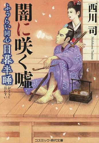 ふうらい同心日暮半睡 〔3〕／西川司【3000円以上送料無料】