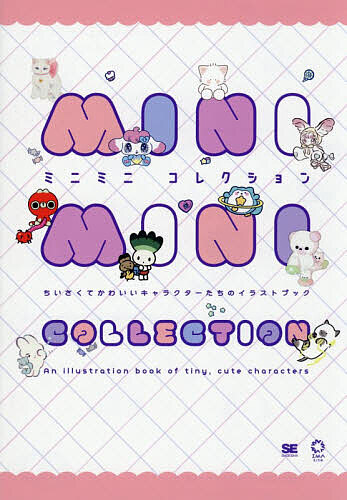 【3千円以上送料無料】ミニミニコレクション ちいさくてかわいいキャラクターたち...