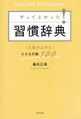 【3千円以上送料無料】やってよかった!習慣辞典 「人生が上がる」小さな行動100／桑名正典