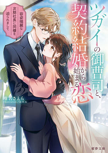 Gakken Moegi Library - 【3千円以上送料無料】ツガイの御曹司と、契約結婚から始まる恋 容姿端麗な次期社長に同棲を迫られまして／椎名さえら