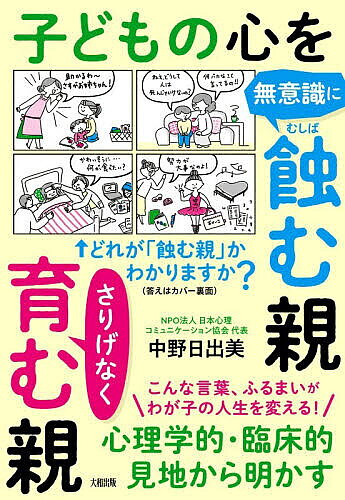 【3千円以上送料無料】子どもの心を無意識に蝕む親さりげなく育む親 心理学的・臨...
