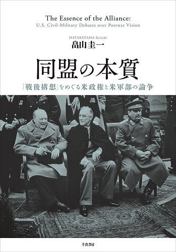 Rakuten - 【3千円以上送料無料】同盟の本質 「戦後構想」をめぐる米政権と米軍部の論争／畠山圭一
