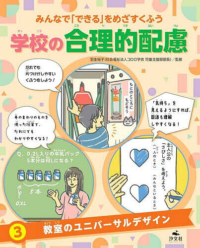 ※商品画像はイメージや仮デザインが含まれている場合があります。帯の有無など実際と異なる場合があります。著者羽生裕子(監修)出版社汐文社発売日2026年03月ISBN9784811332826ページ数31Pキーワードプレゼント ギフト 誕生日 子供 クリスマス 子ども こども みんなでできるおめざすくふうがつこう ミンナデデキルオメザスクフウガツコウ はにゆう ひろこ ハニユウ ヒロコ BF63010E9784811332826内容紹介何十人の子がいっしょに学ぶクラスでは、「合理的配慮」が必要な場合があります。ダンスでうまく体が動かせない子、集団登校でペースがあわせられない子、調理実習で作業がうまく進まない子……、みんなが安心してすごせるように、学校で必要とされる合理的配慮の例をイラストで紹介します。※本データはこの商品が発売された時点の情報です。目次「だれか」じゃなく「みんな」のためのくふう（みんなにやさしい「ユニバーサルデザイン」/世の中にあるユニバーサルデザイン）/「見える」とわかりやすい！（「使いやすさ」はみんなのもの/障がいのある人と考えるユニバーサルデザイン）/みんなでユニバーサルデザインを考えてみよう！（「見える化」してみよう/授業でのユニバーサルデザイン/教室の環境におけるユニバーサルデザイン/言棄のユニバーサルデザイン/情報を伝えるときのユニバーサルデザイン）
