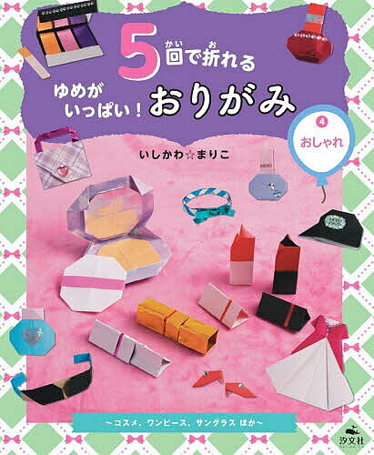 5回で折れるゆめがいっぱい!おりがみ 4／いしかわまりこ【3000円以上送料無料】