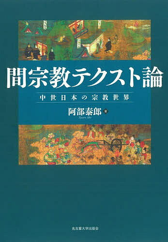【3千円以上送料無料】間宗教テクスト論 中世日本の宗教世界／阿部泰郎