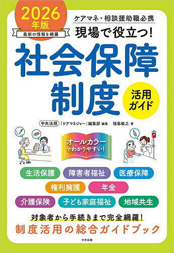 【3千円以上送料無料】現場で役立つ!社会保障制度活用ガイド ケアマネ・相談援助職必携 2026年版／中央法規「ケアマネジャー」編集部／福島敏之