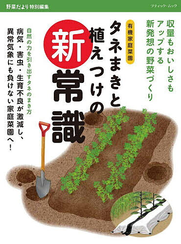 タネまきと植えつけの新常識 収量もおいしさもアップする新発想の野菜づくり 有機家庭菜園【3000円以上送料無料】