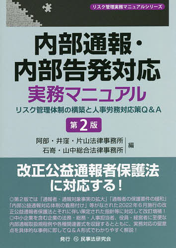 内部通報・内部告発対応実務マニュアル リスク管理体制の構築と人事労務対応策Q&A／阿部・井窪・片山法律事務所／石嵜・山中総合法律事務所【3000円以上送料無料】