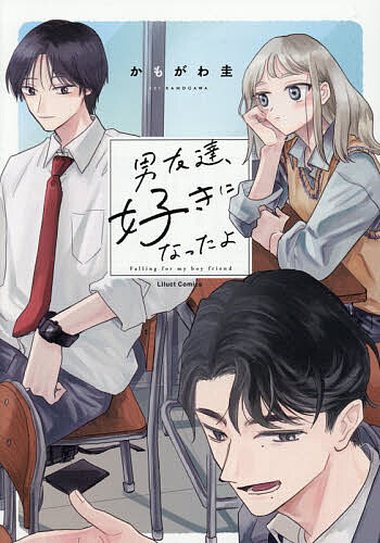 Ladies - 【3千円以上送料無料】男友達、好きになったよ
