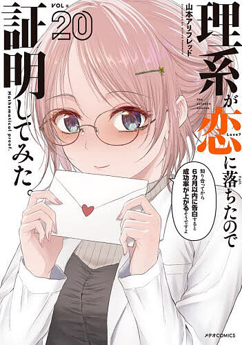 【3千円以上送料無料】理系が恋に落ちたので証明してみた。 20／山本アリフレッド