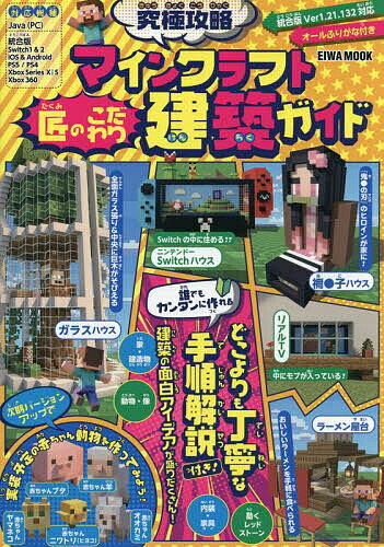 其它 - 究極攻略マインクラフト匠のこだわり建築ガイド 誰でもカンタンに作れるどこよりも丁寧な手順解説付き!建築の面白アイデアが盛りだくさん!／ゲーム【3000円以上送料無料】