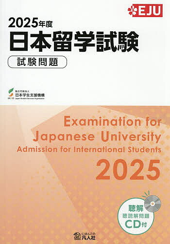 【3千円以上送料無料】日本留学試験試験問題 2025年度／日本学生支援機構
