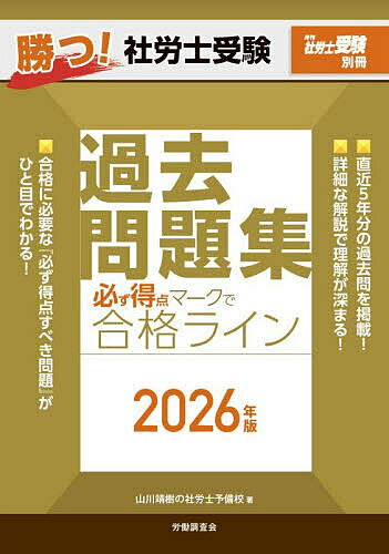 勝つ!社労士受験必ず得点マークで合格ライン過去問題集 2026年版／山川靖樹の社労士予備校【3000円以上送料無料】