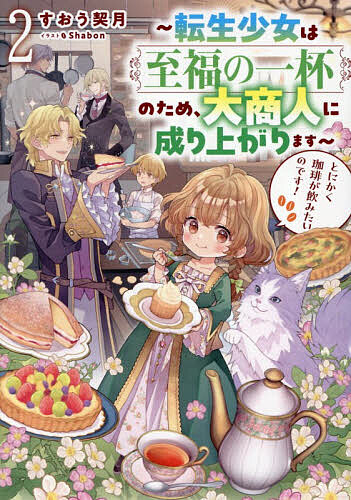 ※商品画像はイメージや仮デザインが含まれている場合があります。帯の有無など実際と異なる場合があります。著者すおう契月(著)出版社TOブックス発売日2026年04月ISBN9784867949078ページ数307Pキーワードとにかくこーひーがのみたいのです2 トニカクコーヒーガノミタイノデス2 すおう けいげつ スオウ ケイゲツ BF63478E9784867949078内容紹介子爵令嬢デルフィーナは珈琲のない世界で、捜索資金ゲットへ奮闘中。カフェテリアのスタッフを募るも、集まったのはヘンテコ人材ばかり！？けれど幼き商会頭はそんな年上の部下にも怯まない。クレバーさと過去世のレシピで、大人達の忠誠心と胃袋をがっちりホールド！引っ込み思案な少年の温度を操る魔法に使い道を見出し、キッチン担当へ大抜擢。職場に馴染めない元傭兵料理人の強面はマッサージとスイーツでほぐし、柔和（？）な料理長へと変身させる。美食狂いな貴族ウェイターも、絶品まかないを餌に一本釣り！信頼を築いた仲間達と迎えたオープンは大盛況で—！頭脳派少女がティーカップ一杯から始める荒稼ぎファンタジー第2弾！※本データはこの商品が発売された時点の情報です。