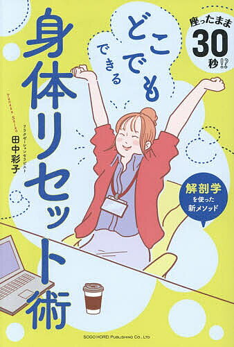 ※商品画像はイメージや仮デザインが含まれている場合があります。帯の有無など実際と異なる場合があります。著者田中彩子(著)出版社総合法令出版発売日2026年03月ISBN9784868380375ページ数237Pキーワード健康 どこでもできるしんたいりせつとじゆつすわつたままさ ドコデモデキルシンタイリセツトジユツスワツタママサ たなか さいこ タナカ サイコ9784868380375内容紹介☆忙しい人は体がこる。コリの本当の原因は姿勢のゆがみにあった！コリを足元から改善して猫背・巻き肩・ストレートネックも修正！体のつらさが軽くなる！？本書は、解剖学に裏打ちされた適切なテクニックで、忙しい人の体によくあるコリ（やコリに由来する痛みなどの体の違和感）を緩和する方法を紹介します。現代的な生活のなかでは、足を酷使することが多く、無意識のうちに足元から姿勢がゆがんで行き、身体のコリや痛みなどに悩むようになります。全身で影響し合っている筋肉や神経などのシステムを理解し、適切にほぐすことができれば、体の痛みやむくみ、コリが軽くなり、姿勢も整い、クオリティオブライフの向上と美容効果が期待できます。家・オフィスにある道具や、自分の手などを使うので、職場でコリを感じたとき、家事をしているとき、痛みを感じたとき、などいつでもどんなタイミングでもすぐに始められます。※本データはこの商品が発売された時点の情報です。目次1 なぜ身体がこるのか、基礎から理解しよう（身体のこりの原因/正しい姿勢になろう ほか）/2 身体全体のバランスを支配する足をほぐそう（足の構造を理解しよう/足首から下の歪み改善 ほか）/3 腰をほぐして活動的になろう（腰の複雑な構造を理解しよう/腰痛をタイプ別に分けて対処しよう ほか）/4 肩こり・巻き肩も「ほぐし」で改善（肩こりの本当の原因を究明する/実は女性に多い手の不調 ほか）/5 美容は首から始めよう（首の構造を理解して効果的なマッサージをしよう/首が重くて呼吸がしにくい ほか）
