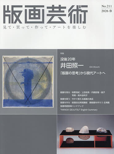 ※商品画像はイメージや仮デザインが含まれている場合があります。帯の有無など実際と異なる場合があります。出版社阿部出版発売日2026年03月ISBN9784872425871ページ数180，8，4Pキーワードはんがげいじゆつ211（2026ー1） ハンガゲイジユツ211（2026ー1）9784872425871内容紹介 2006年に65歳で逝去した井田照一は、いち早く1960年代からリトグラフによる制作を始め、若くして数多くの国際版画展で受賞を重ねて一躍スター作家となりました。その後はシルクスクリーンによるポップなインスタレーションなどが話題を呼び、70年代半ばからは「Surface is the Between ? Between Vertical and Horizon」（表面はあいだである‐垂直と水平の）という独自の版画思考により、現代版画の新たな表現を切り拓いていきます。 さらに井田はこの版画の思考を核にして、その後「ペーパーワーク」や「セラミックワーク」「ブロンズ」など、さまざまなジャンルへの仕事に手を広げ、それらを「Garden Project」（作庭計画）と名付け、領域横断的なコンセプチュアル・アートを発表します。そうした制作へと舵を切ったのはなぜなのか。そこには「版画の思考」から現代アートの核心へといくつもの「謎」が隠されていました。 本特集では、没後20年の節目に、井田照一の「版画の思考」を柱とした版画作品の変遷と、その後の現代アートへの展開をたどり、井田の制作と作品にみられる「10の謎」の解明を試みています。※本データはこの商品が発売された時点の情報です。