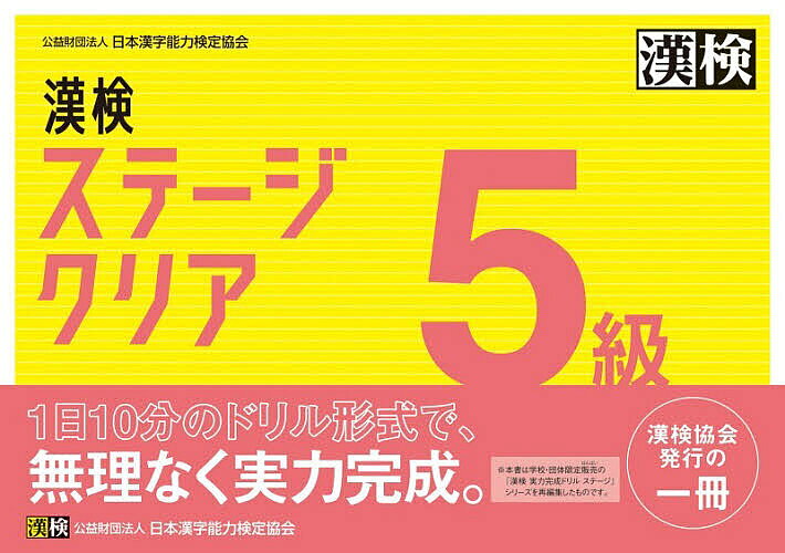 【3千円以上送料無料】漢検ステージクリア5級