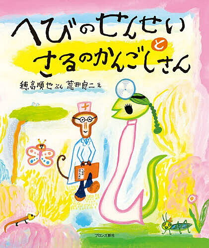 Other - 【3千円以上送料無料】へびのせんせいとさるのかんごしさん／穂高順也／荒井良二