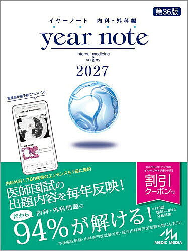 year note 内科・外科編 2027 INTERNAL MEDICINE & SURGERY／岡庭豊／荒瀬康司／三角和雄【3000円以上送料無料】