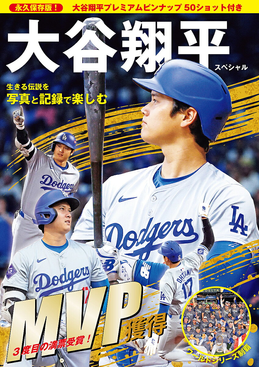 【3千円以上送料無料】永久保存版!大谷翔平スペシャル生きる伝説を写真と記録で楽しむ