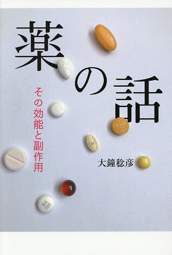 ＜最大10万Pt当たる！エントリー&注文5千円以上 10/20~31限定＞薬の話 その効能と副作用／大鐘稔彦