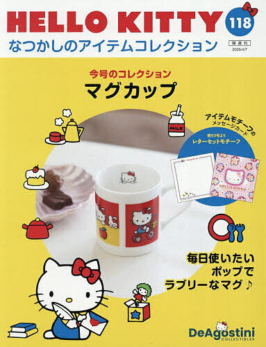 ハローキティなつかしのアイテムコレ全国版 2026年4月7日号【雑誌】【3000円以上送料無料】
