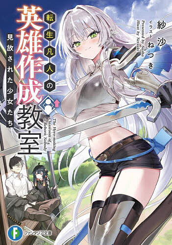 ※商品画像はイメージや仮デザインが含まれている場合があります。帯の有無など実際と異なる場合があります。著者紗沙(著)出版社KADOKAWA発売日2026年03月ISBN9784040761671ページ数365Pキーワードてんせいぼんじんのえいゆうさくせいきようしつみはな テンセイボンジンノエイユウサクセイキヨウシツミハナ さしや サシヤ9784040761671内容紹介 チート能力を持ちながらも中途半端な強さで成長限界を迎えてしまった転生者・エンディ。 金にがめついエンディは、ぐーたらスローライフを実現するために、ド田舎で冒険者の教室を開いて卒業生からお金を入れてもらおうと考える。ところが、指導する生徒は、パーティーから追放された冒険者のイヴ、エリート主義の家族から見捨てられた魔法使いのムゥなど、誰からも見放された少女たちだった。「これから教えてやるよ。この世界の本当の仕組みってやつをな」 ——常識を覆すエンディの指導によって、埋もれていた少女たちの才能が開花して……。 世界を救う英雄たちを輩出する、伝説の教室が幕を開ける。※本データはこの商品が発売された時点の情報です。