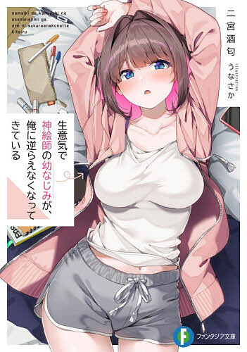 Kadokawa Sneaker Library - 【3千円以上送料無料】生意気で神絵師の幼なじみが、俺に逆らえなくなってきている／二宮酒匂