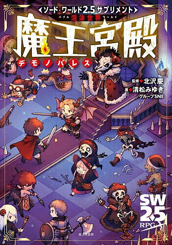 泡沫世界魔王宮殿／北沢慶／清松みゆき／グループSNE／ゲーム【3000円以上送料無料】