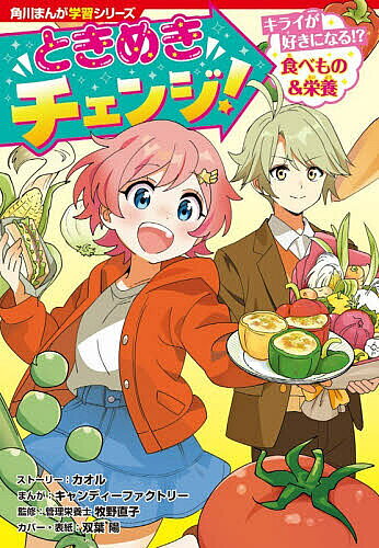 ※商品画像はイメージや仮デザインが含まれている場合があります。帯の有無など実際と異なる場合があります。著者カオルストーリーキャンディーファクトリー(まんが) 牧野直子(監修)出版社KADOKAWA発売日2026年03月ISBN9784041170182ページ数153Pキーワードプレゼント ギフト 誕生日 子供 クリスマス 子ども こども ときめきちえんじきらいがすきになる トキメキチエンジキライガスキニナル かおる きやんでい−／ふあくと カオル キヤンデイ−／フアクト9784041170182内容紹介【栄養の知識でキライを好きにチェンジしてもっとステキなわたしに！】元気で前向きな女の子・ジュリの夢は、料理でみんなをハッピーにすること！ピーマン、長ねぎ…「みんながキライなものでもおいしいって思わせたい！」と料理をがんばるけど、クラスのイケメン男子・ルカに「まずい」と言われてしまって…？ジュリの夢のゆくえは…!?★【管理栄養士監修】食べ物・栄養の知識がたっぷり！「食べものに好きキライがあるのはなぜ？」「どうしてピーマンにはいろんな色があるの？」「食品添加物って何？」…栄養素の解説から食品表示ラベルの読み方まで、1冊で幅広く学べる学習まんがです！※本データはこの商品が発売された時点の情報です。目次1章 栄養たっぷりミックスベジタブル/2章 苦くない！？ゴーヤ弁当/3章 強い体に！納豆料理/4章 ぼくのなみだと玉ねぎ・にんにく/5章 ねぎなんて悪夢級に大ッキライ！/6章 好きになってもらいたいから/7章 苦くて甘いピーマン/8章 好きキライのその先に