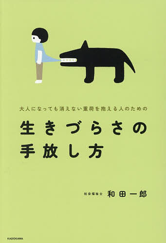 ＜6/25 全品20倍 要エントリー＞大人になっても消えない重荷を抱える人のための生きづらさの手放し方／和田一郎
