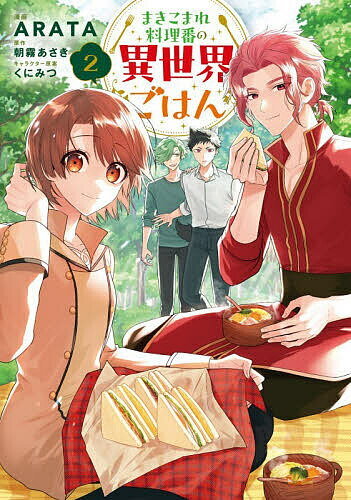 【3千円以上送料無料】まきこまれ料理番の異世界ごはん 2／ARATA／朝霧あさき