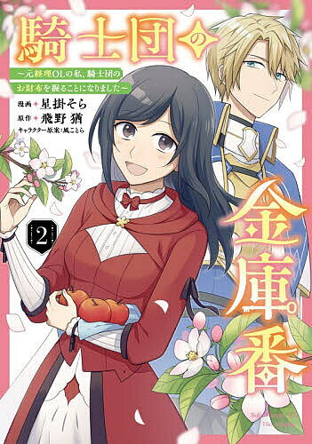 騎士団の金庫番 元経理OLの私 騎士団のお財布を握ることになりました 2／星掛そら／飛野猶【3000円以上送料無料】
