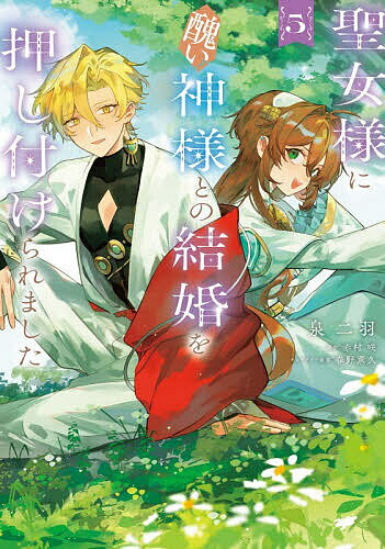 Premium （Girls） - 【3千円以上送料無料】聖女様に醜い神様との結婚を押し付けられました 5／泉二羽／赤村咲