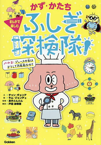※商品画像はイメージや仮デザインが含まれている場合があります。帯の有無など実際と異なる場合があります。著者チャンギョンア(文) キムジョンチェ(絵) あきとんとん(監修)出版社Gakken発売日2026年03月ISBN9784052063015ページ数112Pキーワードプレゼント ギフト 誕生日 子供 クリスマス 子ども こども かずかたちふしぎたんけんたい2 カズカタチフシギタンケンタイ2 ちやん ぎよんあ きむ じよん チヤン ギヨンア キム ジヨン BF63482E9784052063015内容紹介かわいいまんがとわかりやすい解説で、身の回りにあふれる「算数の疑問」をぐんぐん深掘り！たし算・ひき算・かけ算・わり算を学習し、さまざまな計算や基礎的な算数的思考力が身につく小学校低〜中学年におすすめ！算数が苦手でも大丈夫。身近にころがる「数や形のふしぎ」に目を向けると、算数はぐっと身近に感じられるもの。気づけば「わかった！」「おもしろい！」が増えていき、楽しみながら算数センスがどんどん目覚めます！★かず・かたちの世界へようこそ！犬のモンモンと、てんとう虫のテンテンが、身近な算数のふしぎをゆるっと解決！探偵にあこがれるモンモンは、いろんなことが気になるテンテンと一緒にいると、かず・かたちの問題にもんもんとするばかり。「言われてみれば、どうしてなんだろう？」そんな小さな疑問をじっくり考えてみると、いつもの景色がびっくりするほど面白く見えてきます。さあ、探険隊の2人といっしょに、かずとかたちの世界へ飛び込もう！監修者は、あきとんとん【楽しい授業動画】絶大な人気を誇る教育系YouTuber。京都大学大学院修了。高校・大学時代に勉強で苦労をした実体験をもとに、「勉強が苦手」「勉強ができない」と感じている人に寄り添いながら、楽しく・わかりやすく学ぶ方法を日々発信。「勉強はつらいもの、面白くないもの」という固定観念をくつがえし、学ぶことの楽しさを伝えることを目標としている。目次生き物のふしぎ01 動物は模様でチームに分けられる？02 植物の育つ早さは同じじゃない？03 動物によって寿命はちがうの？04 葉っぱの形に共通点はある？時間のふしぎ05 クラスに同じ誕生日の友だちはいる？06 まばたきの一瞬は何秒？07 うるう年はどうしてあるの？08 なぜ日本が朝のときイギリスは夜なの？食べ物のふしぎ09 おにぎりはどうして三角形なの？10 スイカを均等に切り分けられる？11 料理によって麺の形がちがうのはなぜ？12 ジュースの缶はどうして円柱形なの？13 はかりがなくてもケーキは作れる？遊びのふしぎ14 サイコロはどうして四角いの？15 ジャンケンに必勝法はあるの？16 どうしたらくじ引きが当たりやすくなる？17 紙飛行機を遠くまで飛ばすには？モンモン・テンテン・あきとんとん おしゃべり算さんすう数クイズ！※本データはこの商品が発売された時点の情報です。目次第1章 生き物のふしぎ（動物は模様でチームに分けられる？/植物の育つ早さは同じじゃない？/動物によって寿命はちがうの？/葉っぱの形に共通点はある？）/第2章 時間のふしぎ（クラスに同じ誕生日の友だちはいる？/まばたきの一瞬は何秒？/うるう年はどうしてあるの？/なぜ日本が朝のときイギリスは夜なの？）/第3章 食べ物のふしぎ（おにぎりはどうして三角形なの？/スイカを均等に切り分けられる？/料理によって麺の形がちがうのはなぜ？/ジュースの缶はどうして円柱形なの？/はかりがなくてもケーキは作れる？）/第4章 遊びのふしぎ（サイコロはどうして四角いの？/ジャンケンに必勝法はあるの？/どうしたらくじ引きが当たりやすくなる？/紙飛行機を遠くまで飛ばすには？）